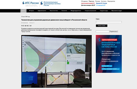 Сетевое издание «ИТС России» посвятило статью развитию технологий управления дорожным движением в Пензенской области
